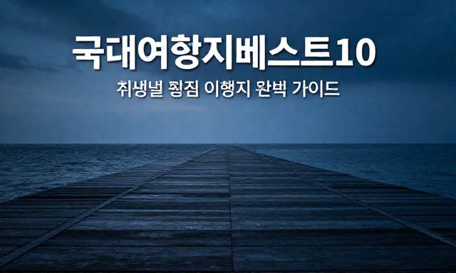 국내여행지베스트10 관련 이미지 - 국내여행지베스트10 추천: 취향별 맞춤 여행지 완벽 가이드