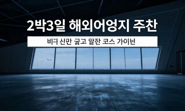 2박3일해외여행 관련 이미지 - 2박3일해외여행지 추천: 비행시간 짧고 알찬 코스 가이드