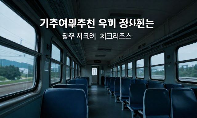 기차여행추천 관련 이미지 - 기차여행추천, 취향별 맞춤 코스와 필수 체크리스트