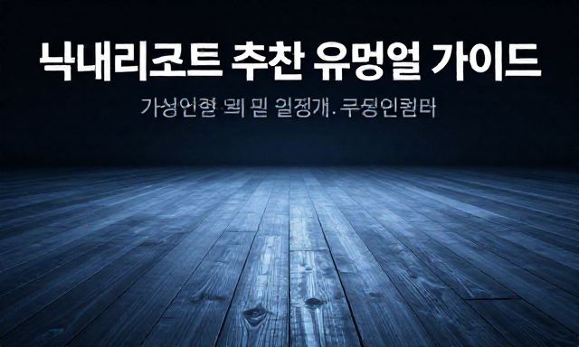 국내리조트추천 관련 이미지 - 국내리조트추천, 가족 여행부터 커플 힐링까지 상황별 유형별 비교 가이드