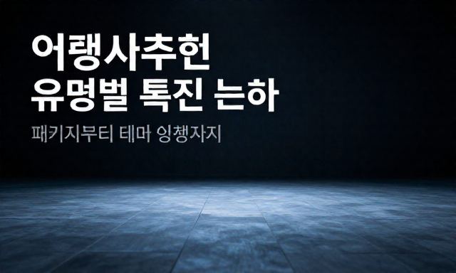 여행사추천 관련 이미지 - 여행사추천 및 유형별 특징 분석 (패키지부터 테마 여행까지)